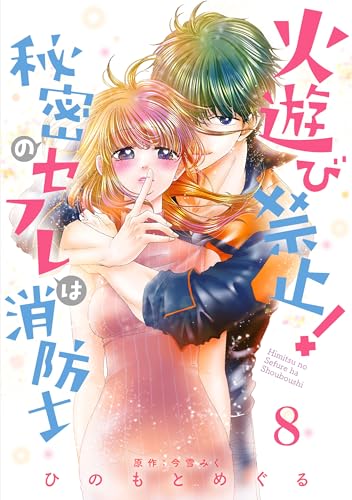 火遊び禁止！秘密のセフレは消防士【単話版】 第8話 (urakoi)