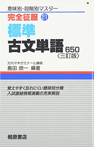 楽天 無料電子書籍 標準古文単語 650 (完全征服 21) バイ