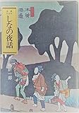 古典によるしなの夜話 (1972年)