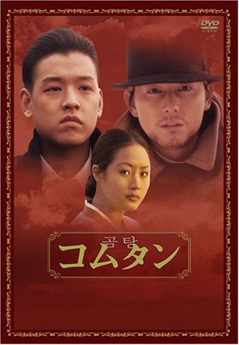 【入手困難】コムタン〈2枚組〉　韓国ドラマDVD Amazon.co.jp: コムタン [DVD] : リュ・シウォン, リュ・シウォン
