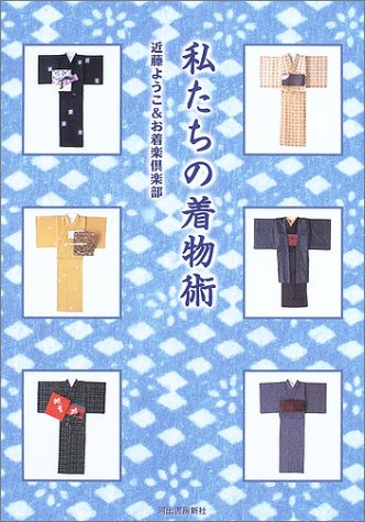 私たちの着物術 私たちの着物術