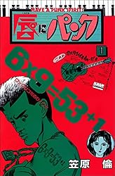 【中古】 唇にパンク Ｈａｖｅ　ａ　ｐｕｎｋ　ｓｐｉｒｉｔ！ ５/秋田書店/笠原倫 唇にパンク 5巻 | 笠原倫 | マンガ | Kindleストア | Amazon