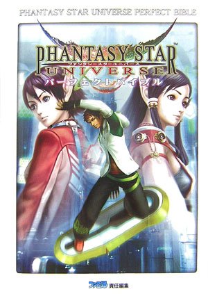 ファンタシースターユニバース パーフェクトバイブル | ファミ通書籍
