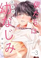 僕たちはただの幼なじみ【分冊版】3話