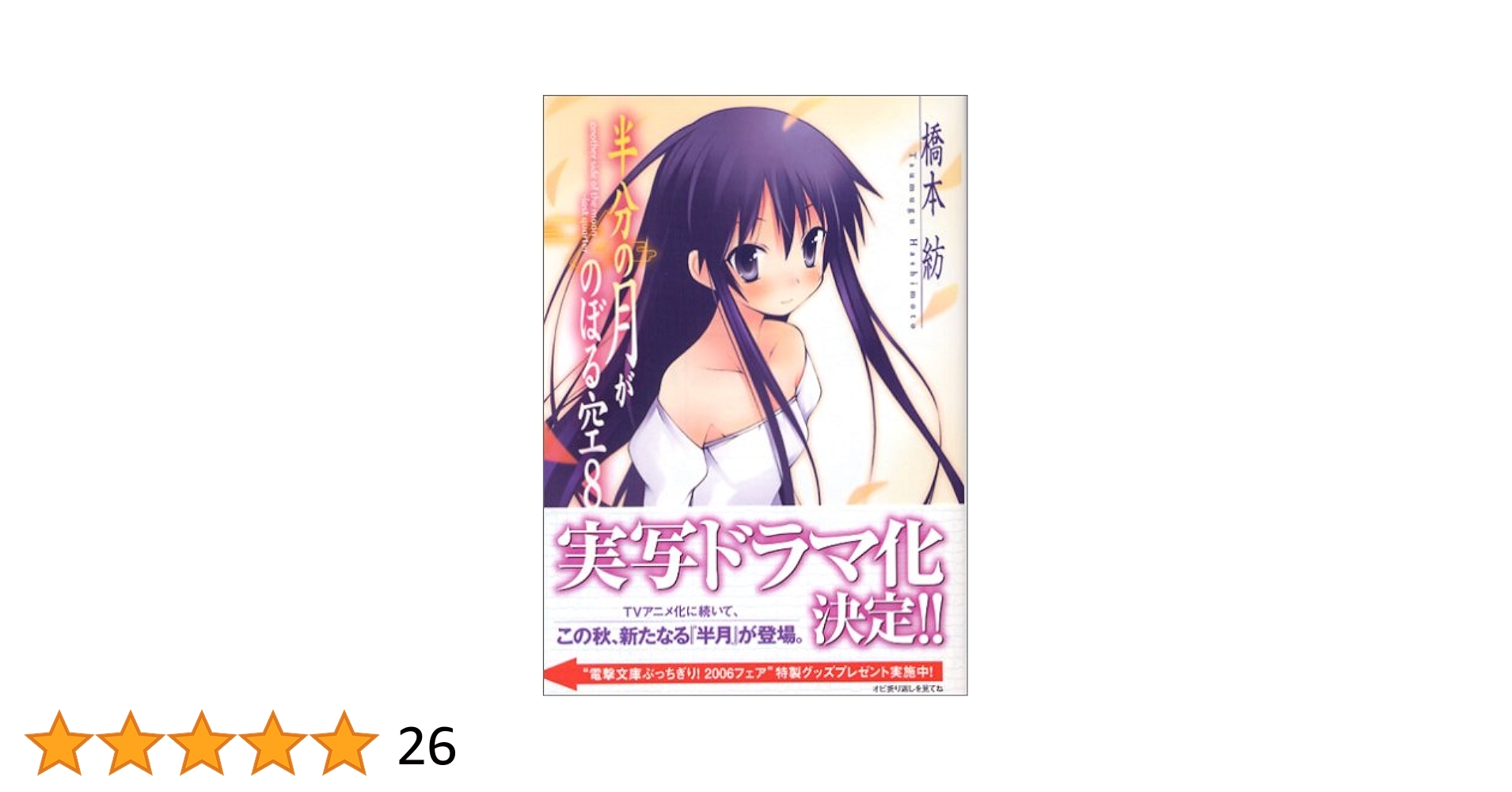 【中古】 半分の月がのぼる空 下/アスキー・メディアワークス/橋本紡 中古】 半分の月がのぼる空 下 / 橋本 紡 / アスキー メディア