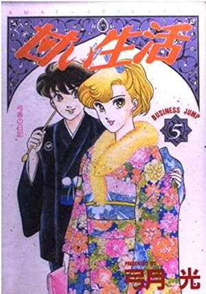 甘い生活 40 (ヤングジャンプコミックス) | 弓月 光 |本 | 通販 | Amazon