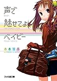 声で魅せてよベイビー (ファミ通文庫)