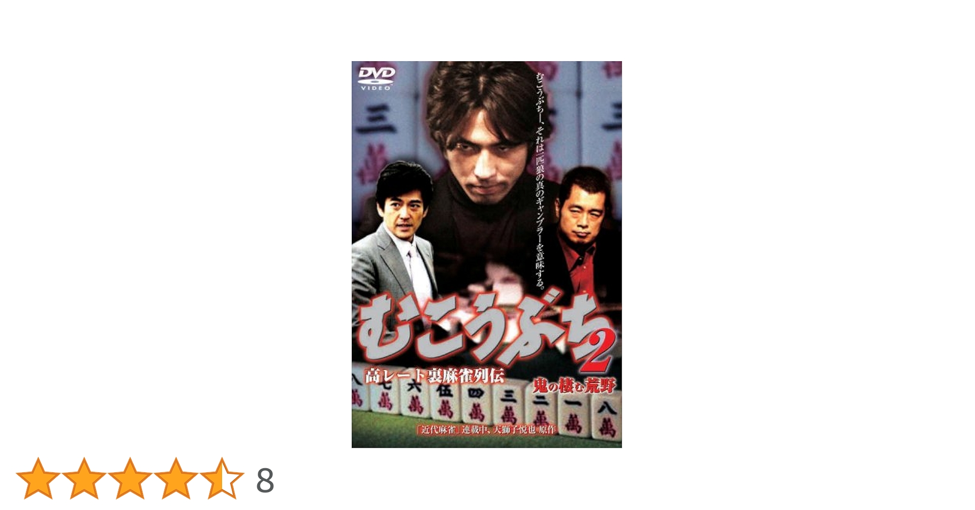 Amazon.co.jp: むこうぶち2 [DVD] : 袴田吉彦, 片岡修二: DVD