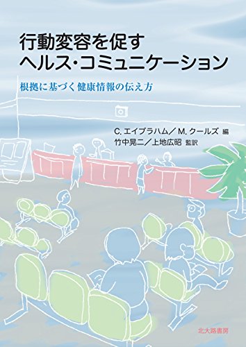 行動変容を促すヘルス・コミュニケーション: 根拠に基づく健康情報の伝え方