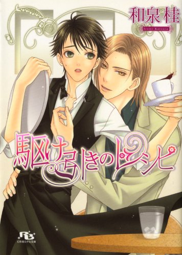 『駆け引きのレシピ』