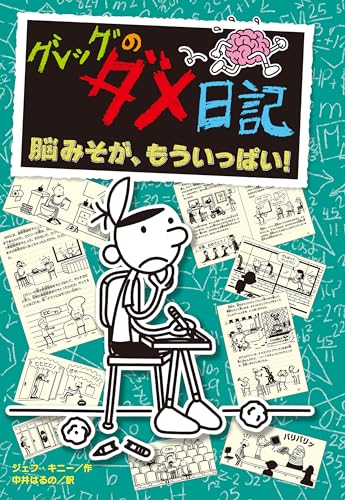 グレッグのダメ日記　脳みそが、もういっぱい！のサムネイル