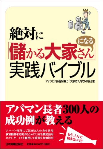 絶対に「儲かる大家さん」になる実践バイブル 絶対に「儲かる大家さん」になる実践バイブル | アパマン長者が集う