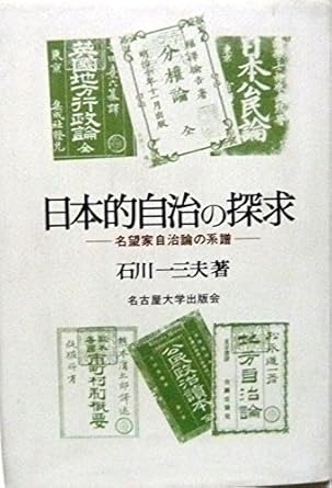 Nihon-teki jichi no tankyū: Meibōka jichiron no keifu (Japanese Edition)