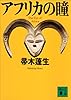 アフリカの瞳 (講談社文庫)