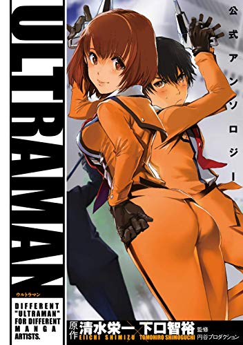 ULTRAMAN 公式アンソロジー (ヒーローズコミックス)