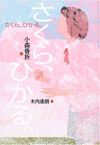 さくら、ひかる。 | 小森 香折, 木内 達朗 |本 | 通販 | Amazon