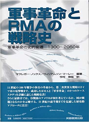 軍事革命とRMAの戦略史: 軍事革命の史的変遷 1300 | マクレガー