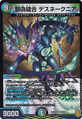 Amazon Co Jp デュエルマスターズ Dmrp 10 95 邪偽縫合 デスネークニア Vr ベリーレア 王来篇拡張パック第4弾 終末王龍大戦 Dmrp ホビー 通販