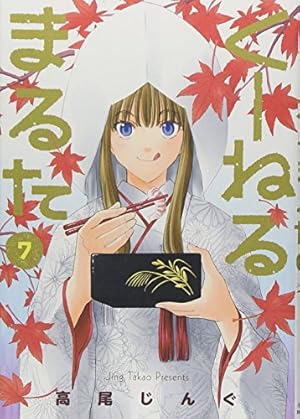 たそまる　　巻7 くーねるまるた (7) (BIG SPIRITS COMICS SPECIAL) | 高尾 じんぐ |本