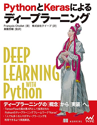 PythonとKerasによるディープラーニング PythonとKerasによるディープラーニング