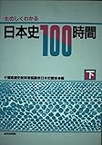 日本史100時間 (下)