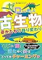 ゼロから楽しむ 古生物 姿かたちの移り変わり (生物ミステリー)