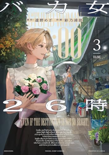 バカ女26時 3 (ヤングジャンプコミックス)