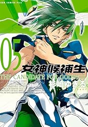 女神候補生【新装版】 5巻 (ガムコミックスプラス) | 杉崎 ゆきる
