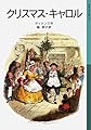 クリスマス・キャロル (岩波少年文庫 551)