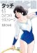 タッチ　もうひとつのラストシーン (小学館文庫)