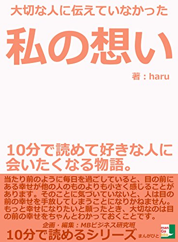 大切な人に伝えていなかった私の想い 10分で読めて好きな人に会いたくなる物語 10分で読めるシリーズ haru mbビジネス研究班 mbビジネス研究班 日本の小説 文芸 Kindleストア Amazon 大切な人に伝えていなかった私の想い 10分で読めて好きな人に会いたくなる物語 10分で読めるシリーズ haru mbビジネス研究班 mbビジネス研究班 日本の小説 文芸 Kindleストア Amazon