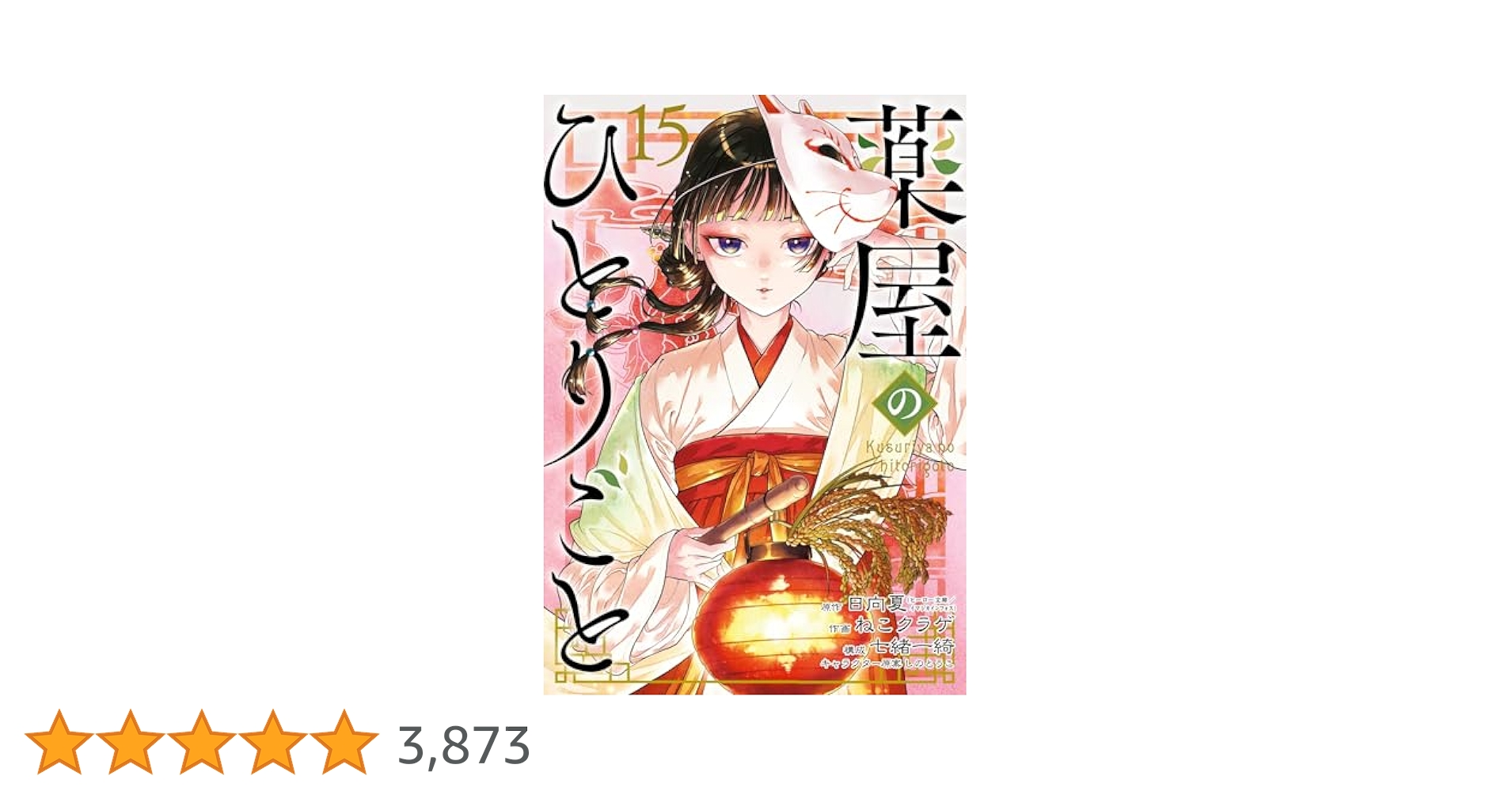 Amazon.co.jp: 薬屋のひとりごと 15巻 (デジタル版ビッグ