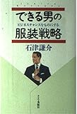 できる男の服装戦略: ビジネスチャンスをものにする