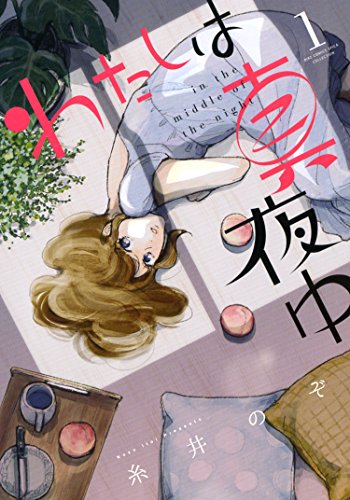 わたしは真夜中 (1) (バーズコミックス スピカコレクション)