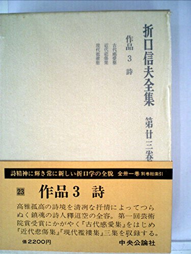 折口信夫全集〈第23巻〉作品 (1956年)