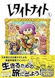 レタイトナイト