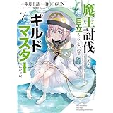 魔王討伐したあと、目立ちたくないのでギルドマスターになった7 (電撃コミックスNEXT)