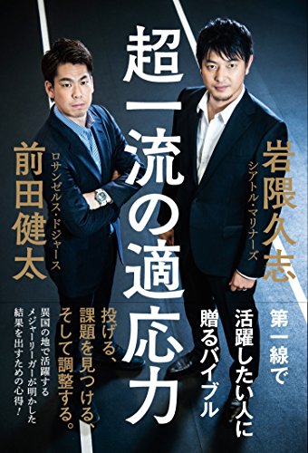 超一流の適応力