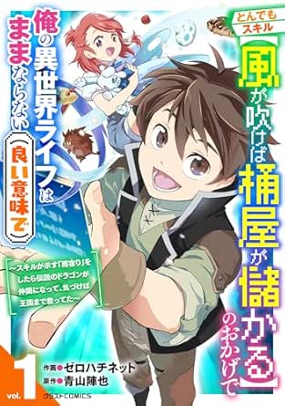 とんでもスキル【風が吹けば桶屋が儲かる】のおかげで俺の異世界ライフはままならない(良い意味で)～スキルが示す「雨宿り」をしたら伝説のドラゴンが仲間になって、気づけば王国まで救ってた～