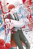悪役令息の七日間 (アンダルシュノベルズ)