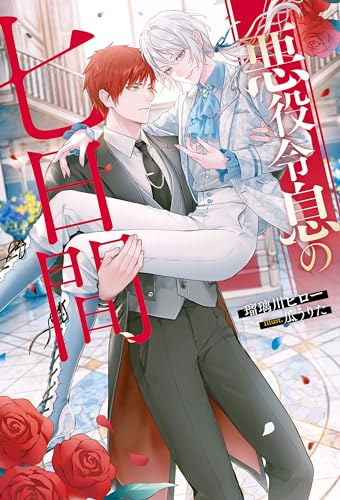 悪役令息の七日間 (アンダルシュノベルズ)