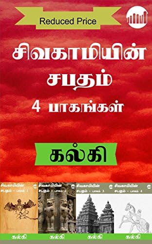 Sivakamiyin Sabatham Anaithu Pagangal (Tamil Edition) Kindle Edition