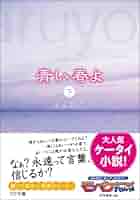 【中古】 青い春よ 上/ゴマブックス/田辺雄也 青い春よ 上 | 田辺 雄也 |本 | 通販 | Amazon