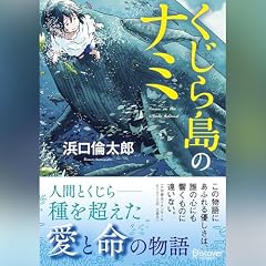 『くじら島のナミ（文庫版）』のカバーアート