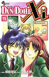【中古】 DAN DOH!! VOL.2 邦画 ASBX-2538 DAN DOH!! 2 新装版 (少年サンデーコミックス) | 坂田 信弘, 万