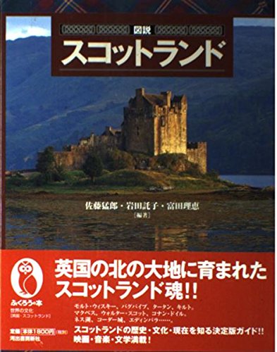 図説 スコットランド | 佐藤 猛郎, 岩田 託子, 富田 理恵 |本 | 通販