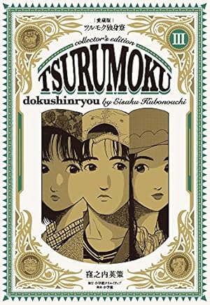 ツルモク独身寮 : 愛蔵版　1～5巻　中古本 愛蔵版ツルモク独身寮(1) (小学館クリエイティブ単行本) | 窪之内英策