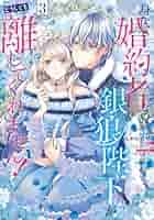 みぃー★ 身代わり婚約者なのに、銀狼陛下がどうしても離してくれません！ 他 Amazon.co.jp: 身代わり婚約者なのに、銀狼陛下がどうしても離し