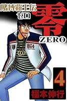 賭博覇王伝 零 (全8巻) Kindle版