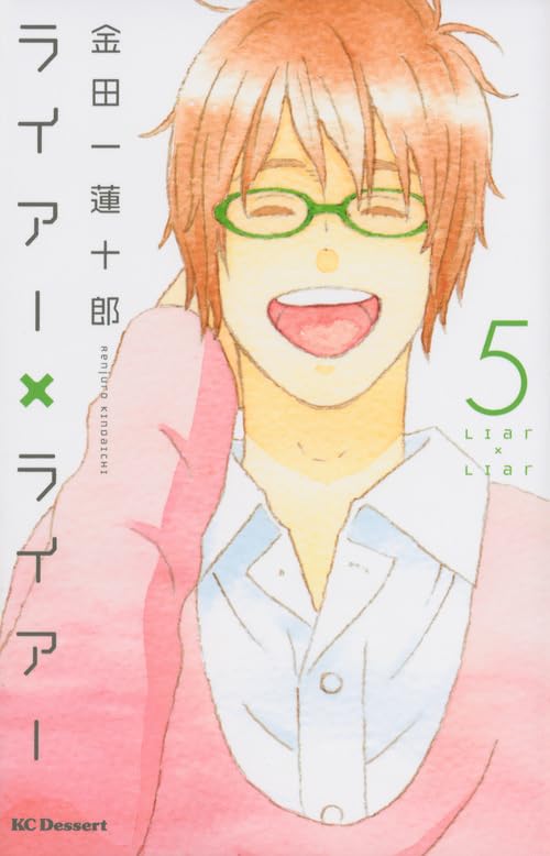 Amazon.co.jp: ライアー×ライアー(5) (デザートコミックス) : 金田一